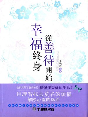 cover image of 幸福終身從善待開始